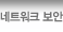 네트워크 보안