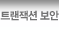 트랜잭션 보안