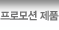 프로모션 제품