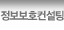 정보보호컨설팅