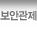 보안관제