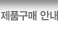 제품구매 안내