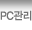 PC관리