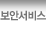 보안서비스