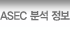 ASEC 분석 정보