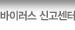 바이러스 신고센터