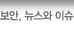 보안, 뉴스와 이슈