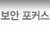 보안 포커스