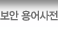 보안 용어사전