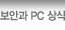 보안과 PC 상식