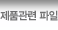 제품관련 파일