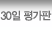 30일 평가판