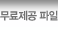 무료제공 파일