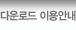 다운로드 이용안내