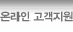 온라인 고객지원