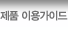 제품 이용가이드