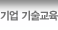 기업 기술교육