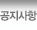 공지사항