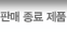 판매 종료 제품