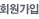회원가입