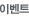 이벤트