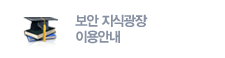 보안 지식광장 이용안내