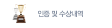 인증 및 수상내역