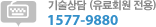 기술상담 (유료회원전용) 02-2186-3000