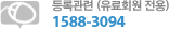 등록관련 (유료회원 전용) 1588-3094