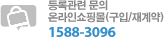 등록관련 문의/온라인쇼핑몰(구입/재계약) 1588-3096