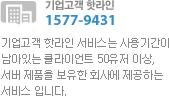 기업고객 핫라인 - 02-2186-3082 기업고객 핫라인 서비스는 사용기간이 남아있는 클라이언트 50유저 이상, 서버 제품을 보유한 회사에 제공하는 서비스 입니다.