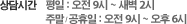 상담시간 - 평일 : 오전 9시 ~ 새벽 2시, 주말 / 공휴일 : 오전 9시 ~ 오후 6시