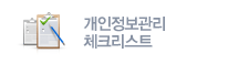 개인정보관리 체크리스트