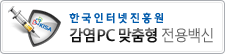 한국인터넷진흥원 감염PC 맞춤형 전용백신