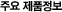 주요 제품정보