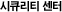 시큐리티 센터