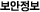 보안정보