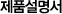 제품설명서