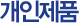 개인제품