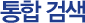 통합 검색