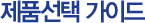 제품 선택 가이드