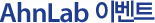AhnLab 이벤트