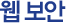 웹 보안