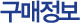 구매정보