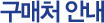 구매처 안내