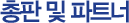 총판 및 파트너