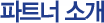 파트너 소개
