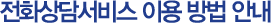전화상담서비스 이용 방법 안내