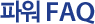 �Ŀ� FAQ