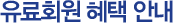 유료회원혜택 안내